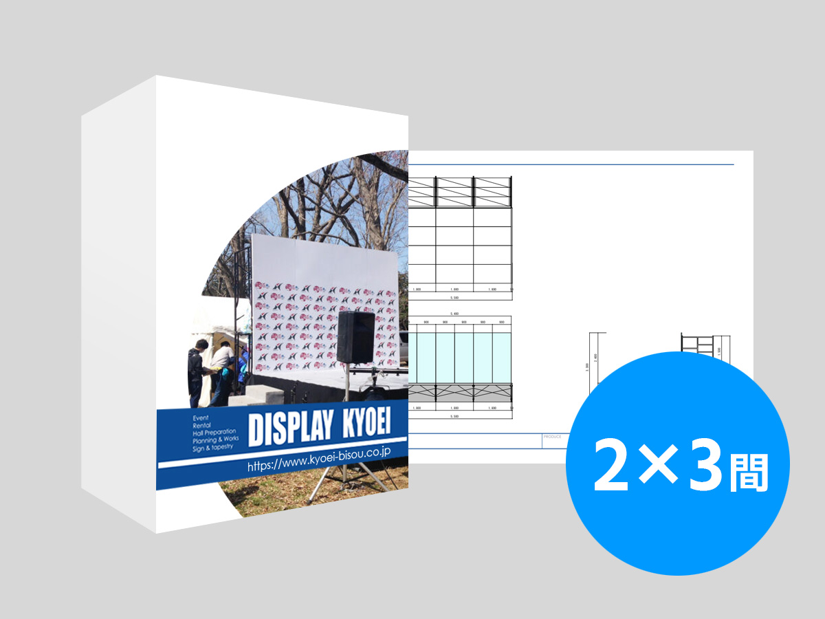 2×3間バックパネルステージプラン