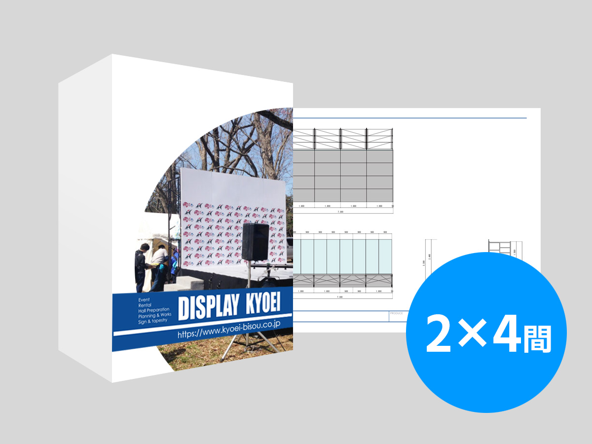 2×4間バックパネルステージプラン