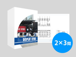 2×3間イントレルーフステージプラン