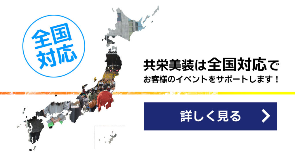 共栄美装は全国対応でお客様のイベントをサポートします!