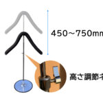 トンボハンガー 高さ調節イメージ
