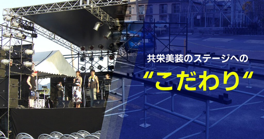 共栄美装のステージへのこだわり