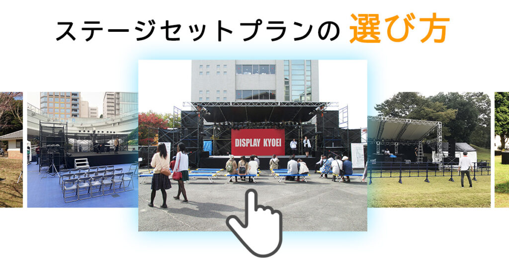 ステージ施工プランの選び方
