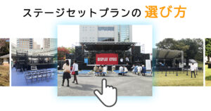 ステージセットプランの選び方