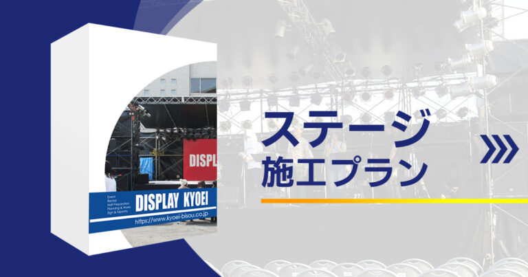 ステージ施工プラン