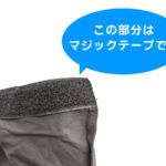 簡易ステージ専用スカート(20cm) 取り付け部分