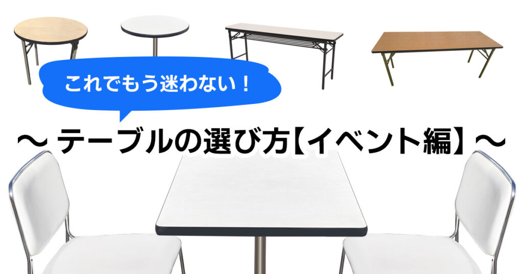 これでもう迷わない!~ テーブルの選び方【イベント編】 ~