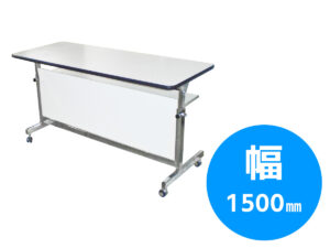 膝隠しテーブル(W1500mm) レンタル