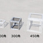 アルミトラス 300角 比較イメージ