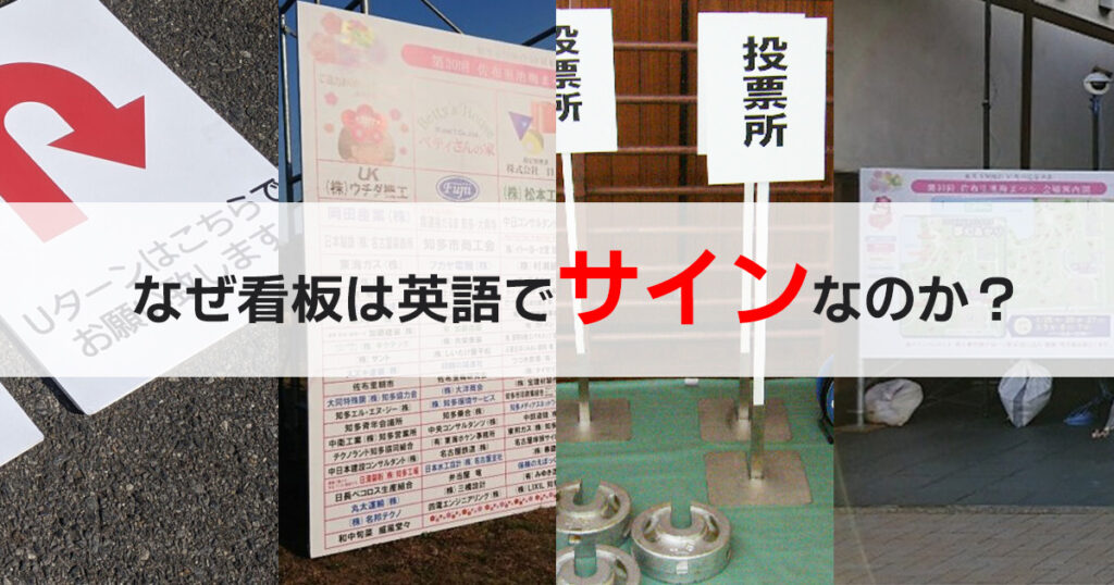 看板はなぜサインと呼ばれるのか