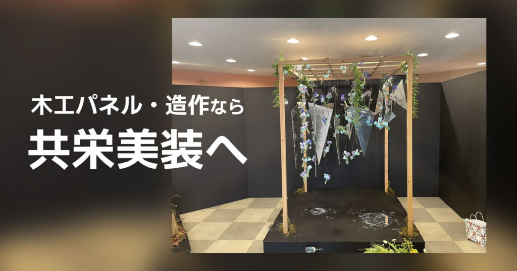 木工パネル・造作なら共栄美装へ!