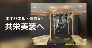 木工パネル・造作なら共栄美装へ！