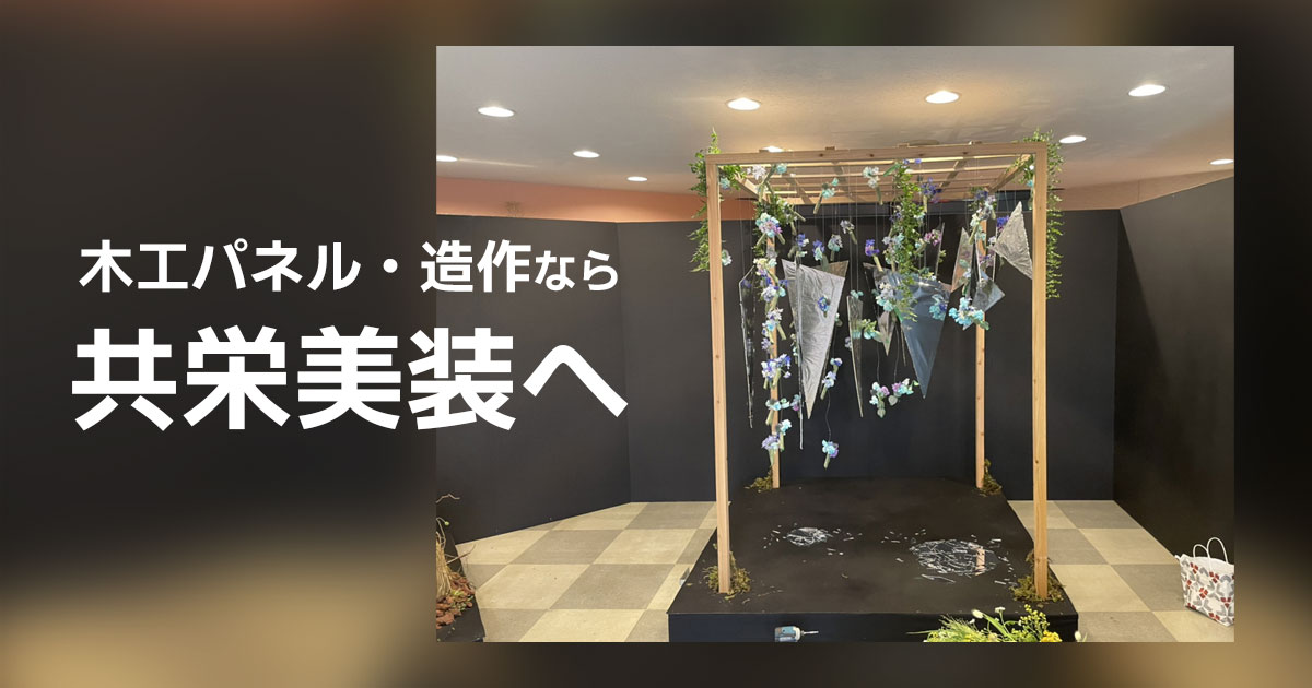 木工・造作も共栄美装にお任せください