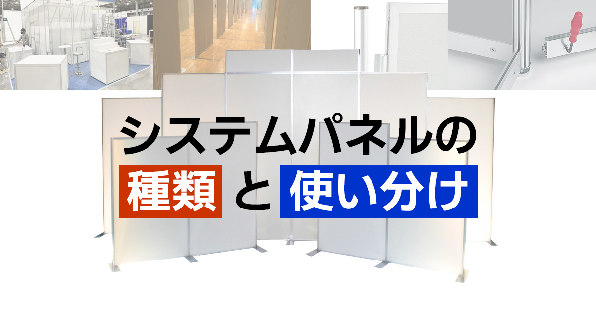 システムパネルの種類と使い分け - 株式会社共栄美装