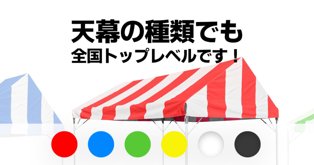 天幕の種類でも全国トップレベルです!
