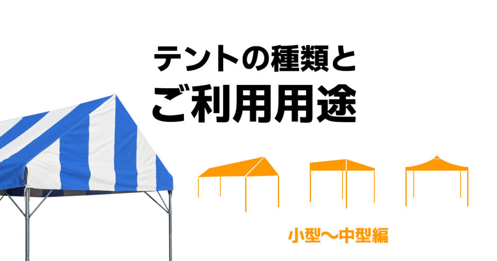 テントの種類とご利用用途