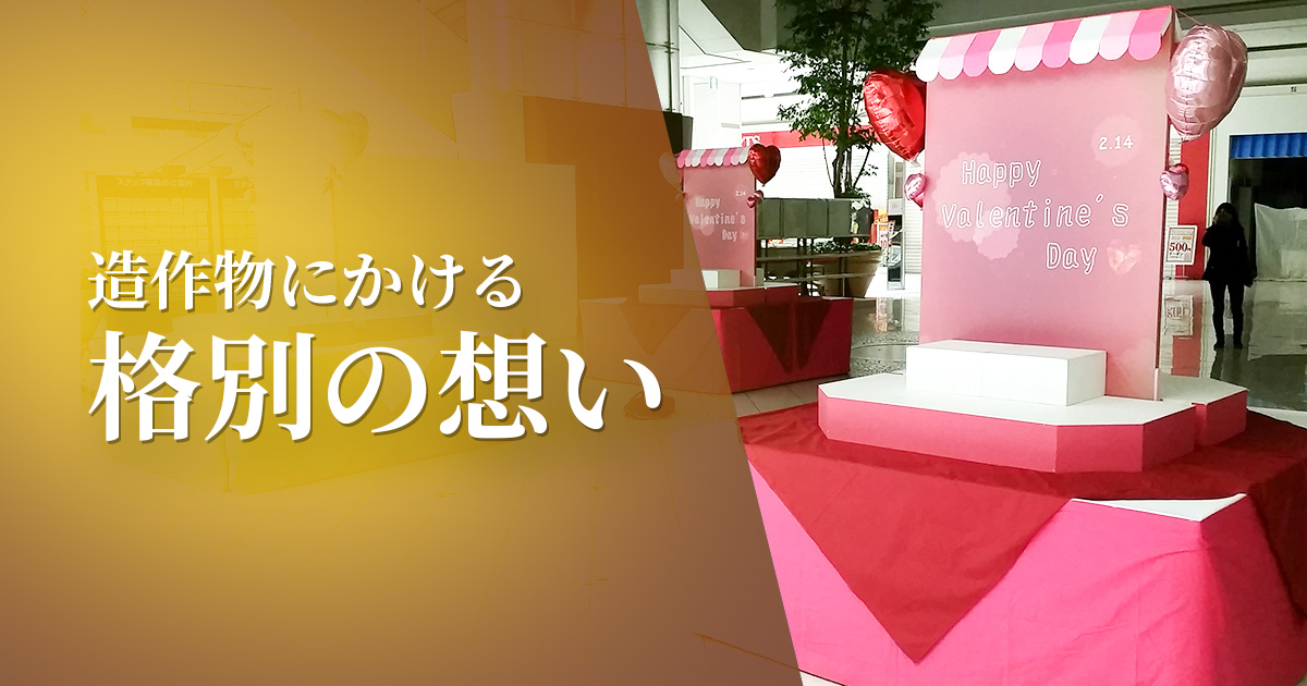 造作物にかける、格別の想い