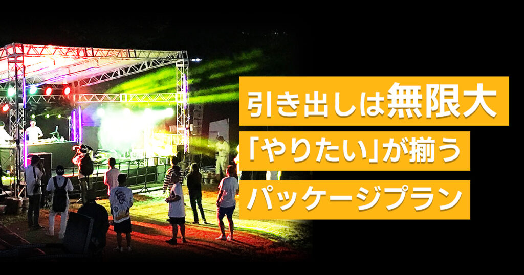 引き出しは無限大！イベント会社だから提案できる「やりたい」が揃うパッケージプラン