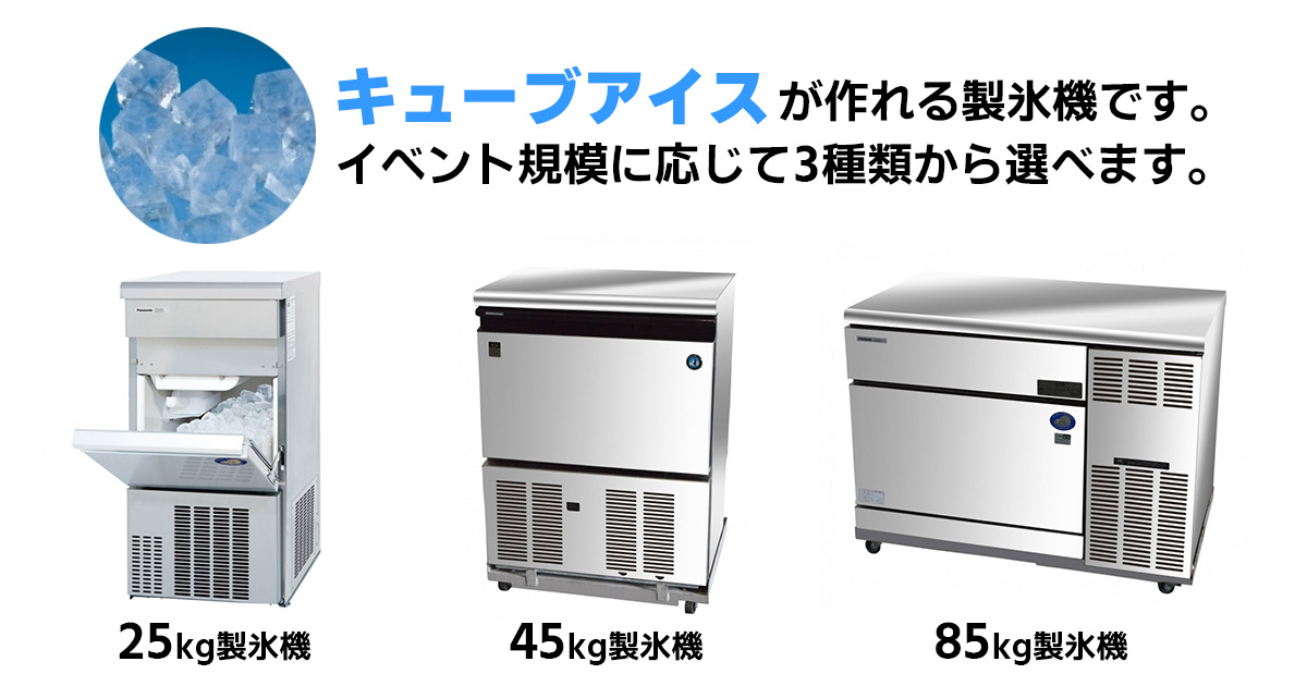 キューブアイスが作れる製氷機です。イベント規模に応じて3種類から選べます。