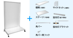 ゴンドラ棚カスタムセット(3尺) セット内容