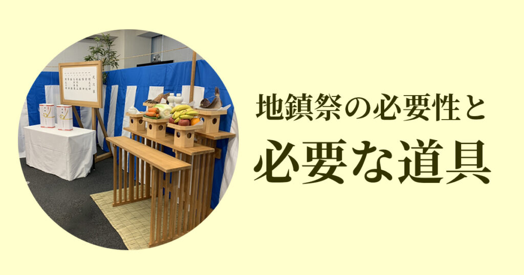 地鎮祭の必要性と必要な道具