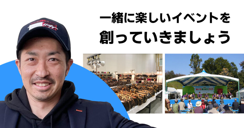 一緒に楽しいイベントを創っていきましょう