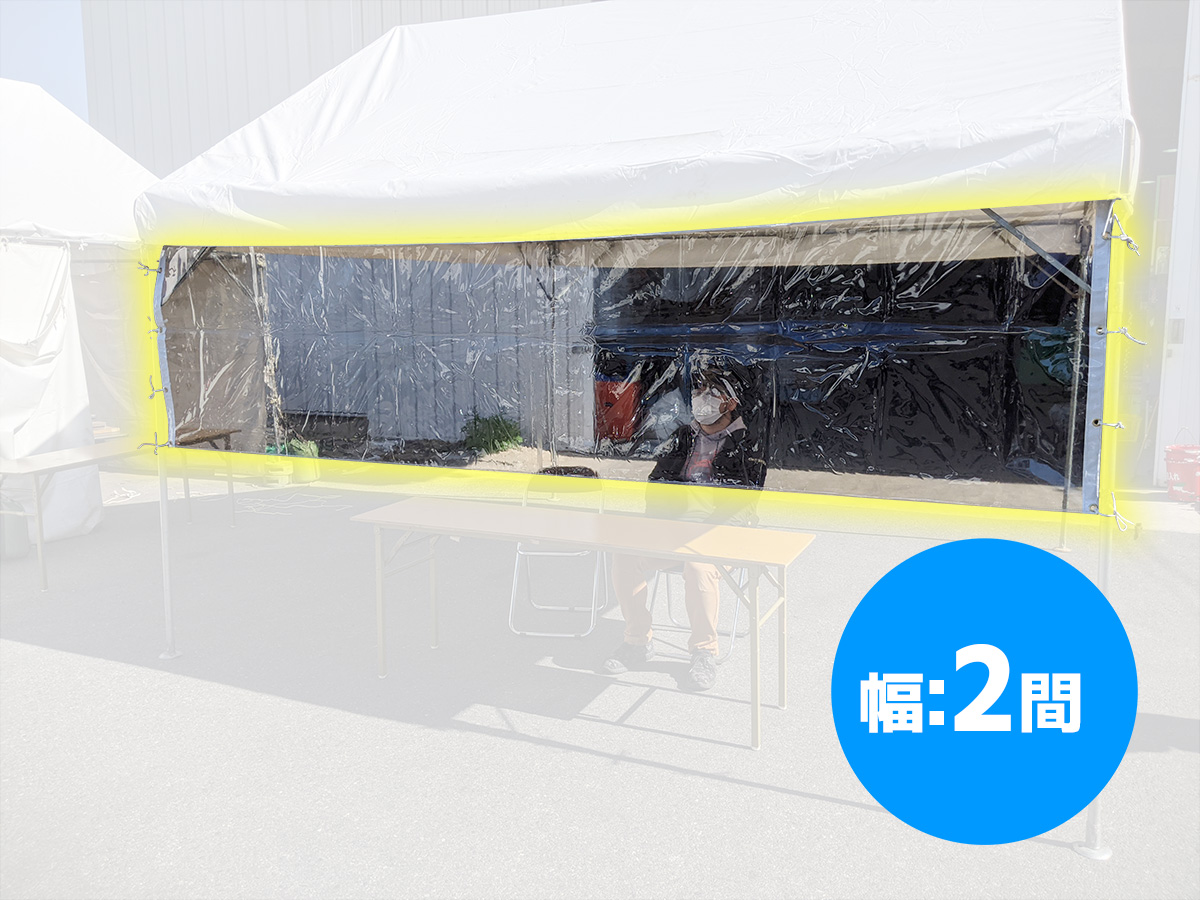 飛沫感染防止用テント横幕(2間・透明) レンタル