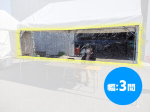 飛沫感染防止用テント横幕(3間・透明) レンタル
