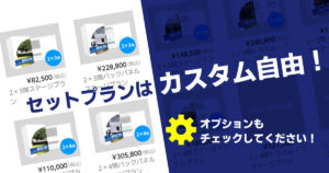 セットプランは カスタム自由！