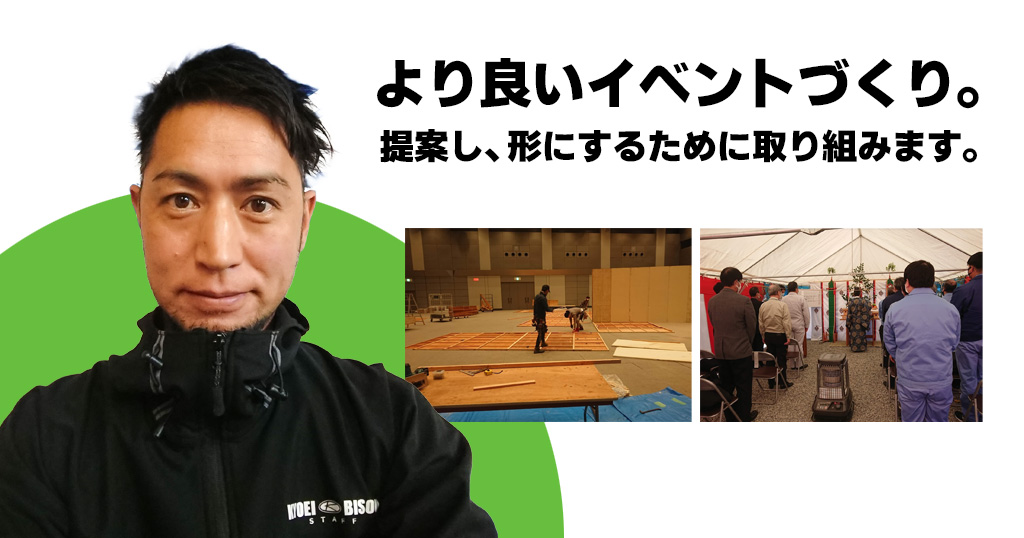 より良いイベントづくり。