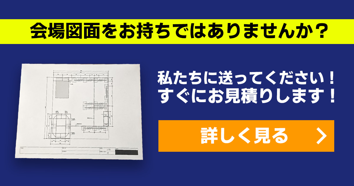 会場図面をお持ちではありませんか？