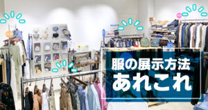 服の展示方法あれこれ