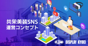 共栄美装SNS 運営コンセプト