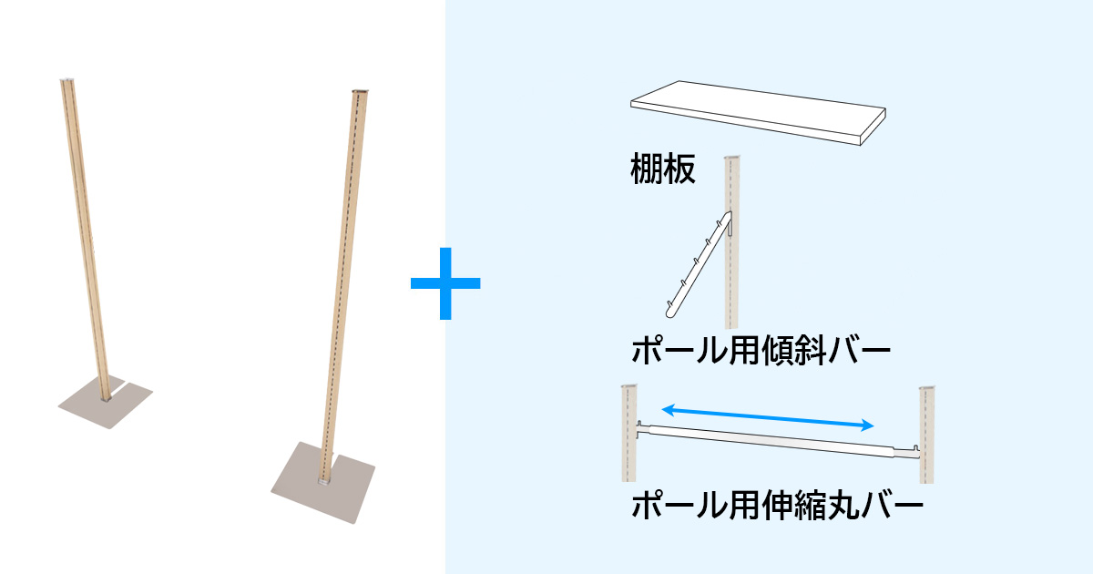 ポール什器 カスタムセット 木目調 レンタル