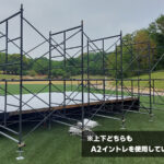A2イントレ 現場写真