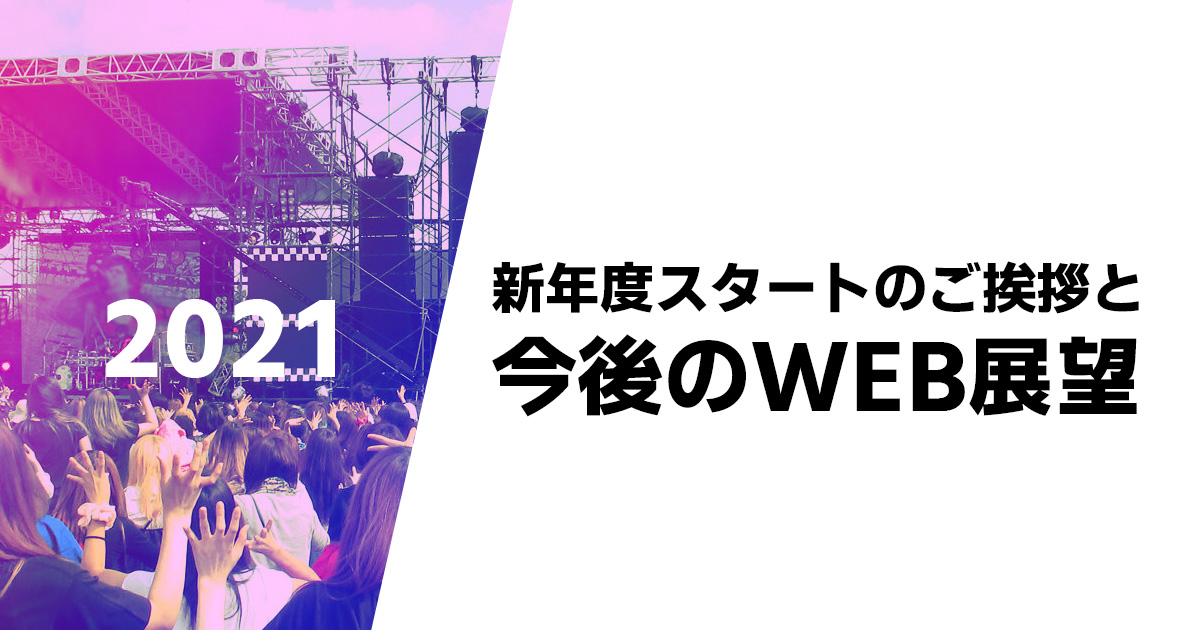 新年度スタートのご挨拶と 今後のWEB展望