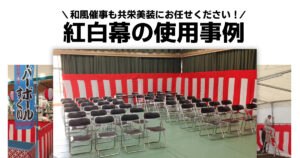 紅白幕の使用事例