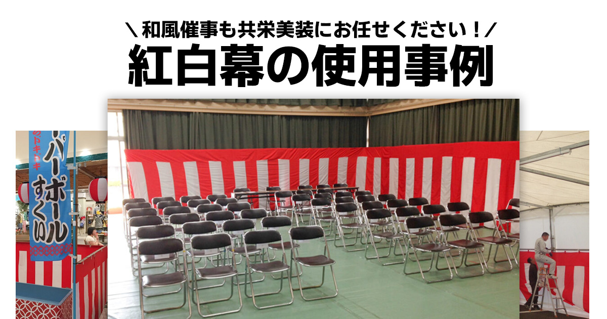 紅白幕の使用事例