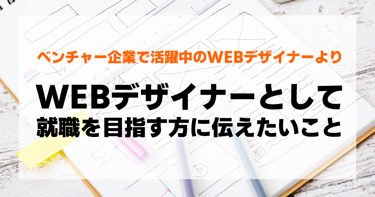 WEBデザイナーとして 就職を目指す方に伝えたいこと