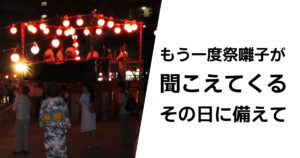 もう一度祭囃子が聞こえてくるその日に備えて