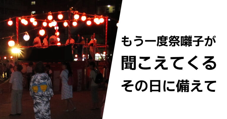 もう一度祭囃子が聞こえてくるその日に備えて