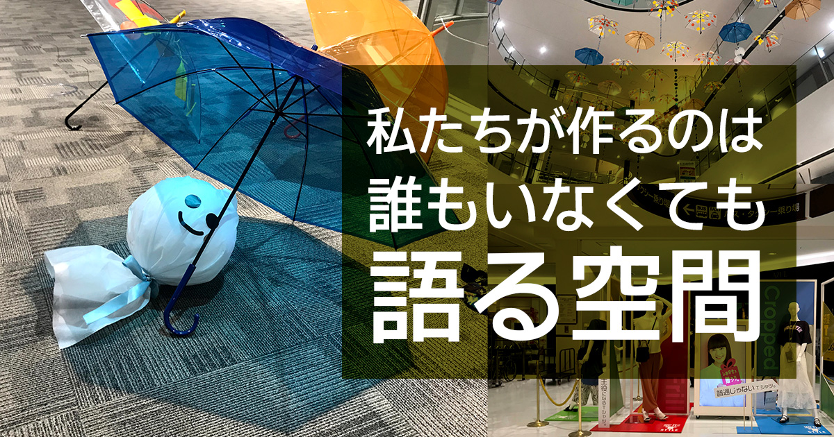 私たちが作るのは誰もいなくても語る空間