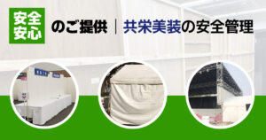 安全安心のご提供│共栄美装の安全管理