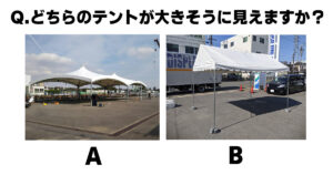 どちらのテントが大きそうに見えますか？