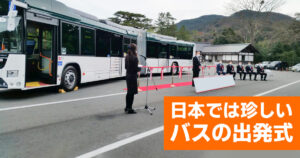 珍しいバスの出発式