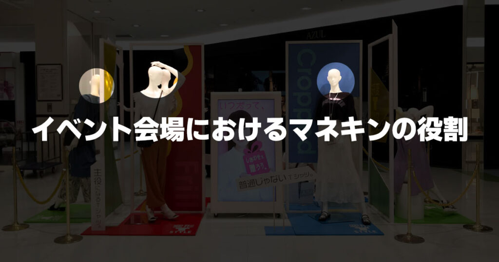 イベント会場におけるマネキンの役割