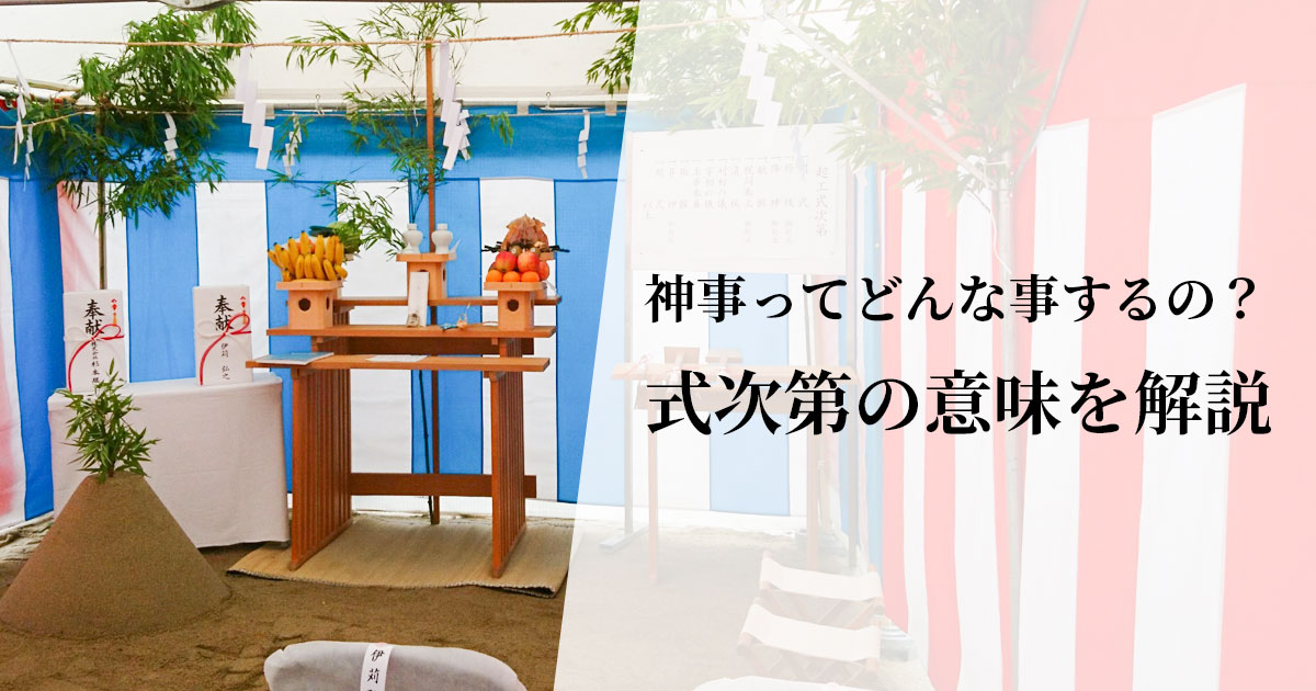 神事ってどんな事するの? 式次第の意味を解説