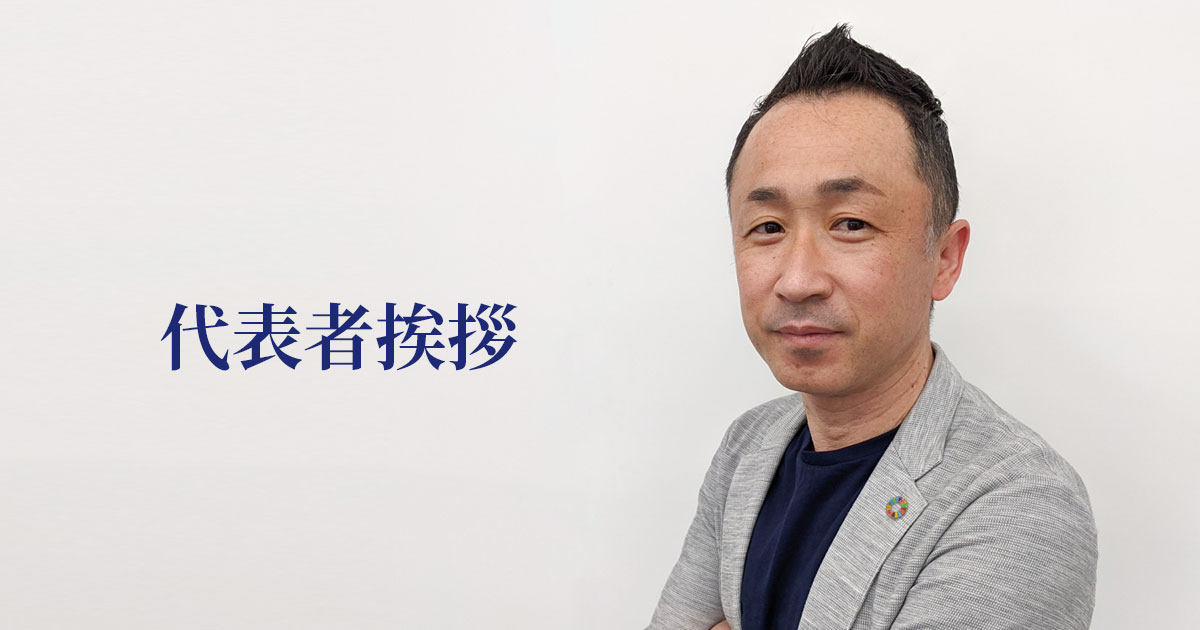 代表者挨拶