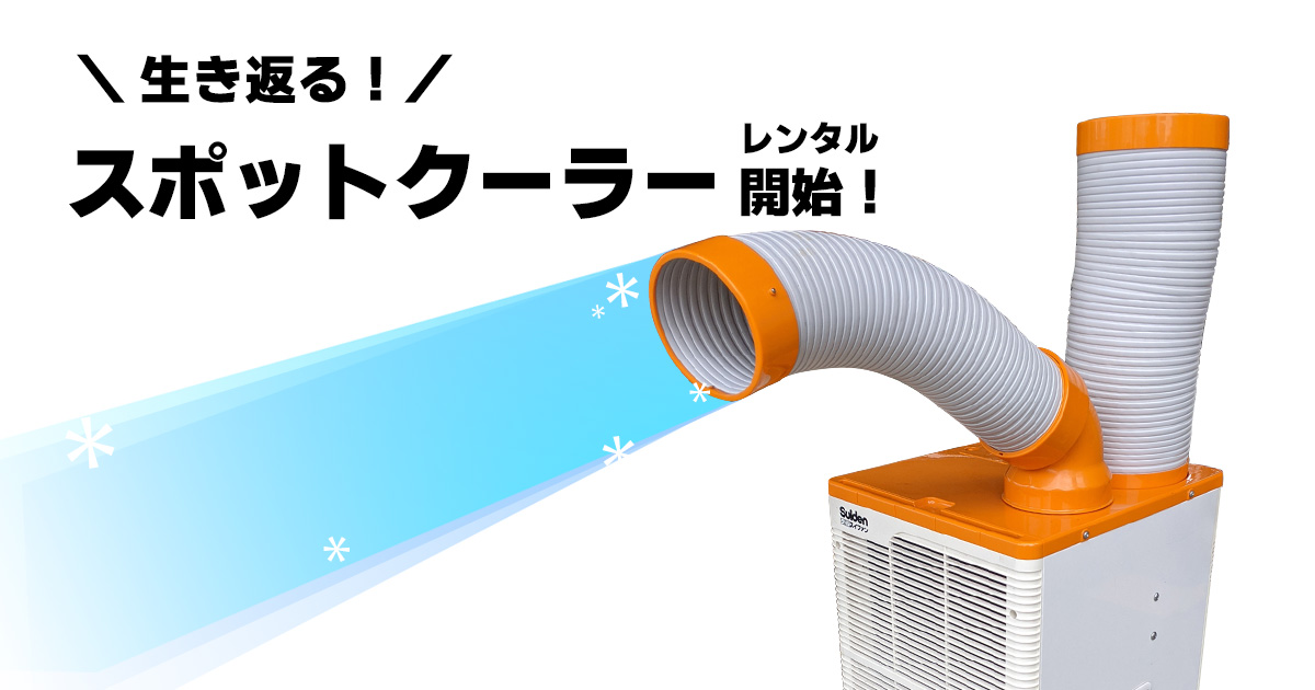 スポットクーラーレンタル開始のお知らせ
