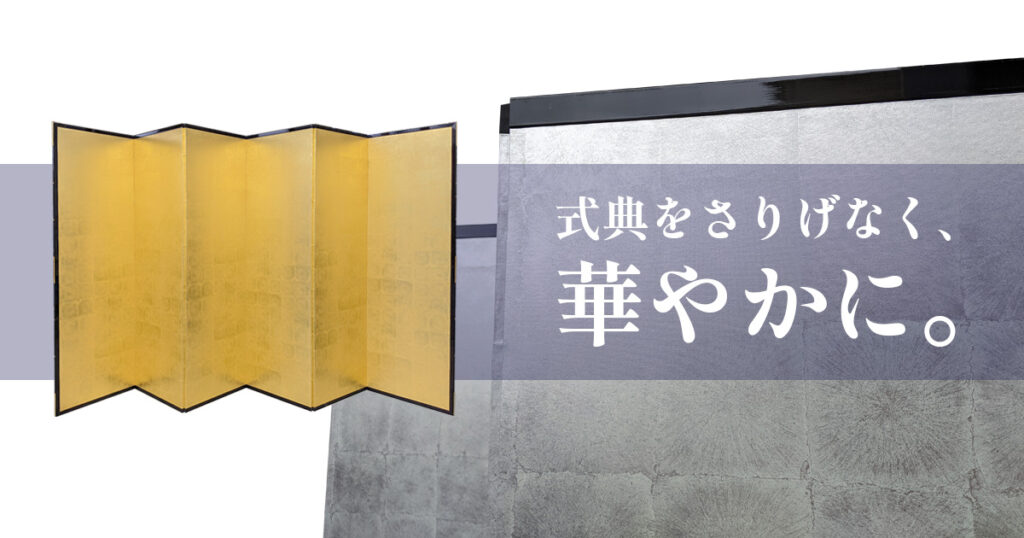 式典をさりげなく、華やかに。